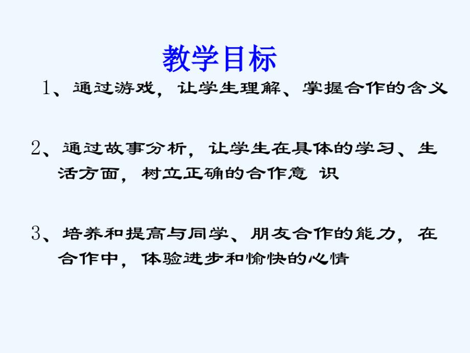 小组合作班会课只要团结协作孤掌不难鸣优秀主题班会课件_第3页