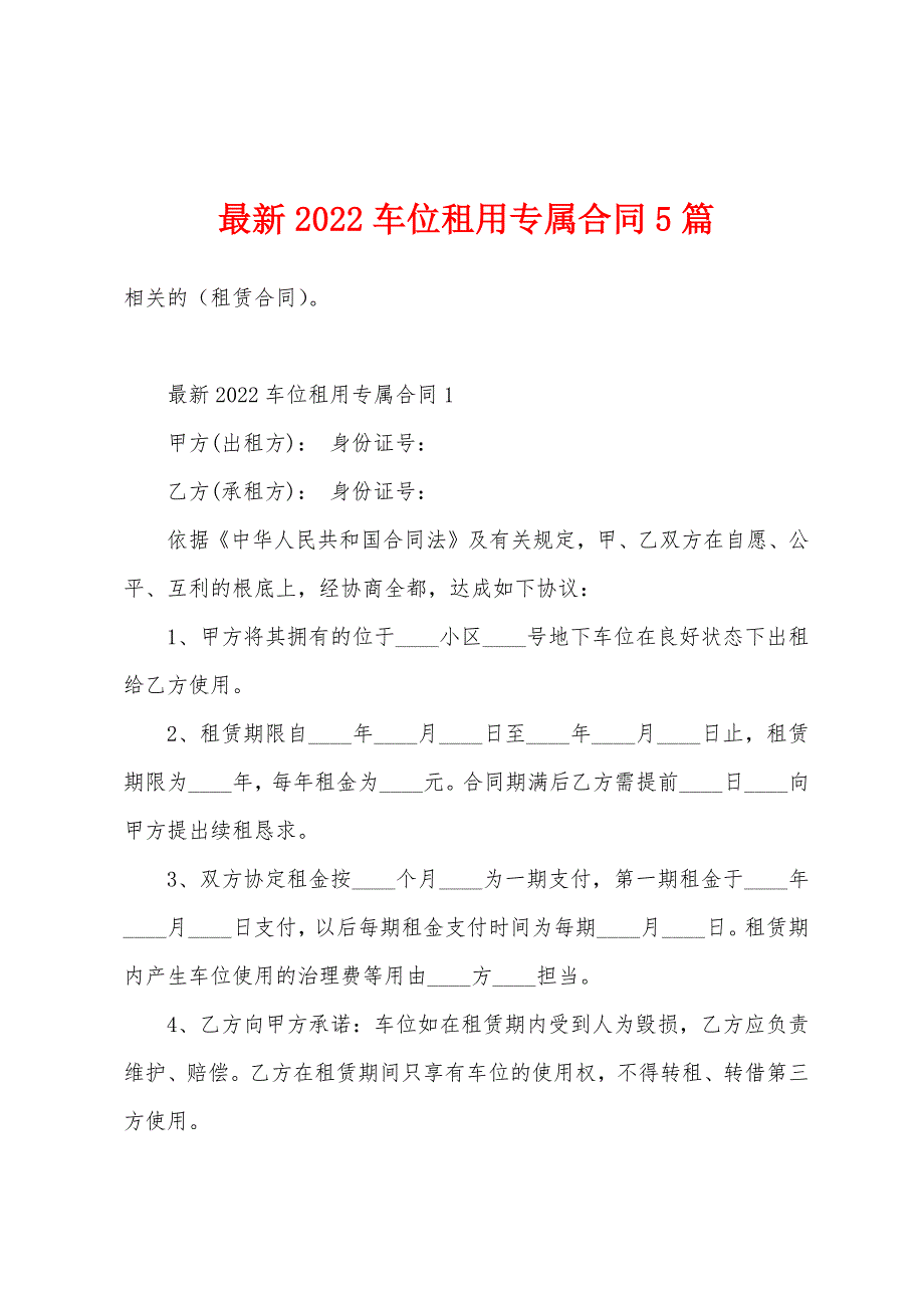 2022年车位租用专属合同5篇.docx_第1页