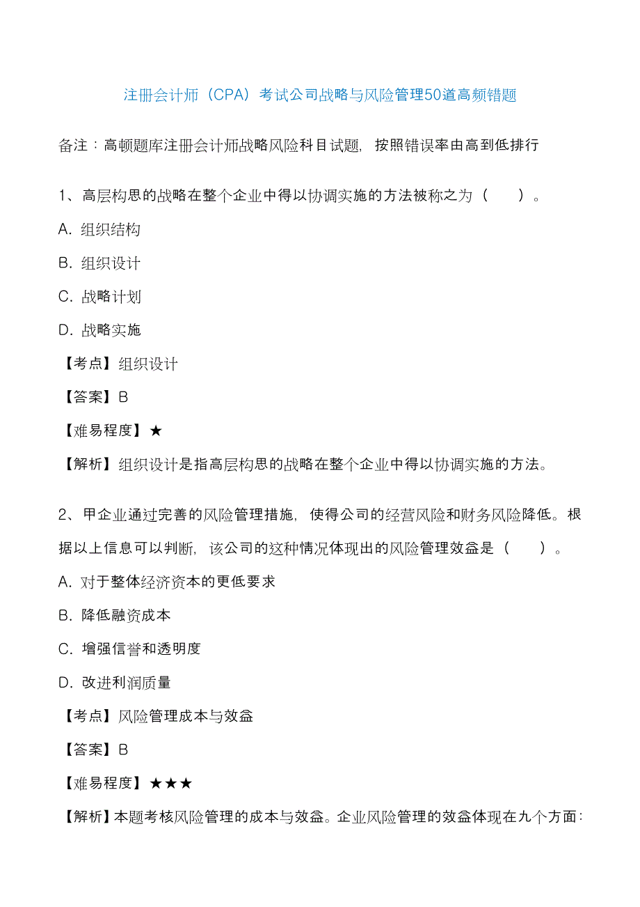 2022年注册会计师考试公司战略与风险管理道高频错题_第1页