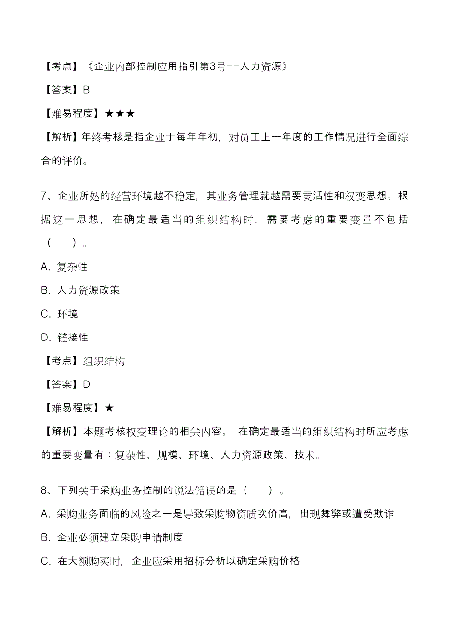 2022年注册会计师考试公司战略与风险管理道高频错题_第4页