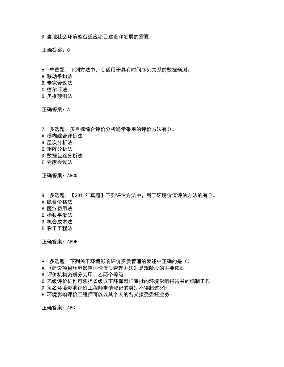 咨询工程师《项目决策分析与评价》资格证书考核（全考点）试题附答案参考61_第2页