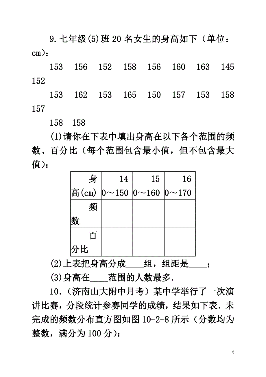 七年级数学下册第10章数据的收集、整理与描述10.2直方图同步练习2（新版）新人教版_第5页