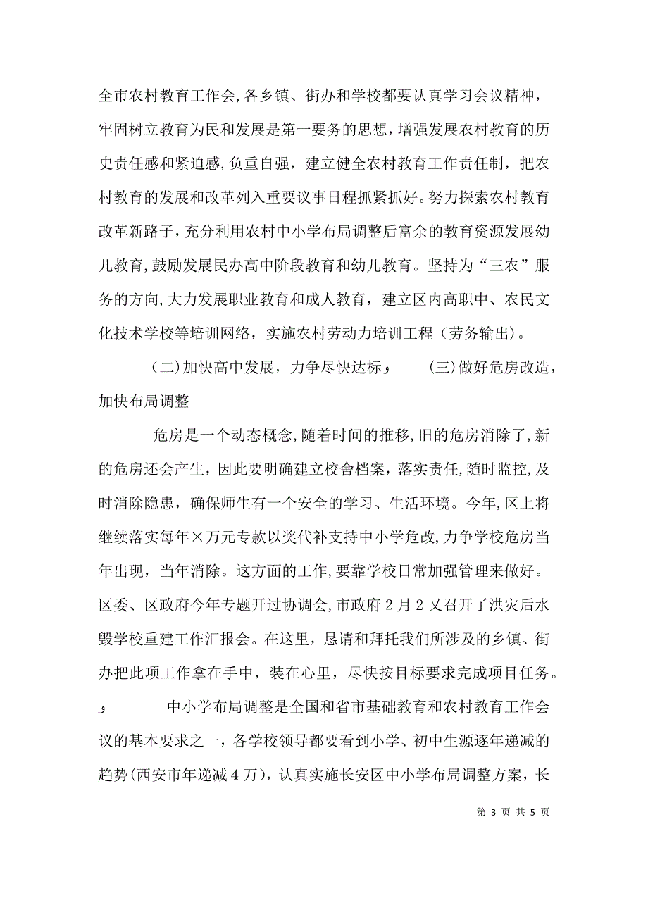 在春季教育行政工作会上的讲话演讲发言_第3页