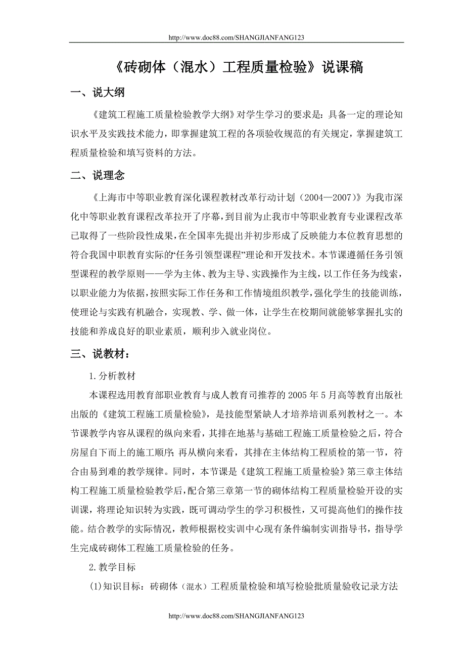 建筑工程施工质量检验说课稿_第1页