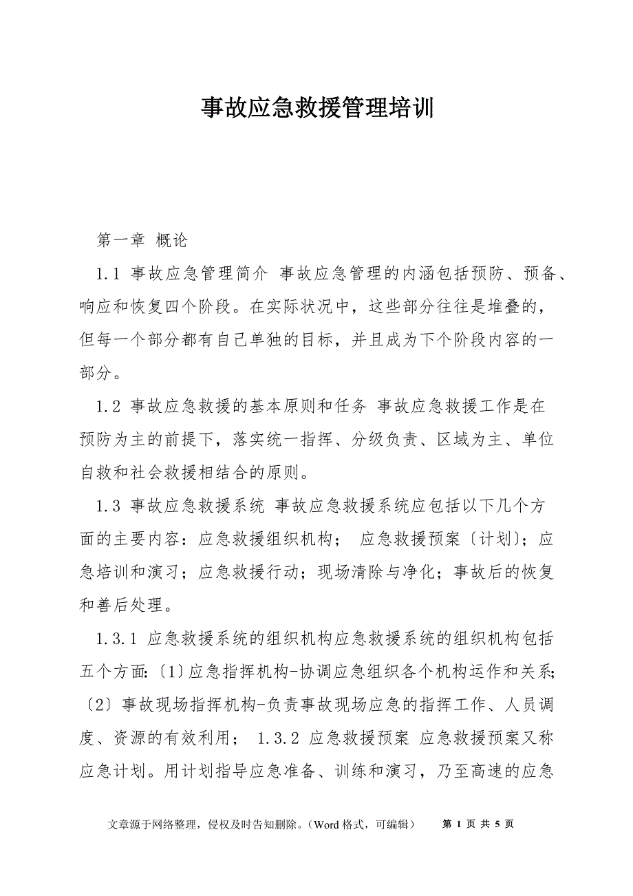 事故应急救援管理培训_第1页