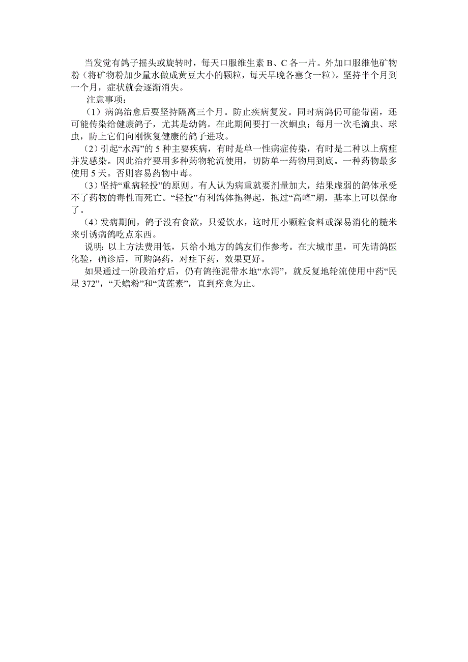 信鸽、鸽子拉肚子、拉稀的治疗方法_第3页