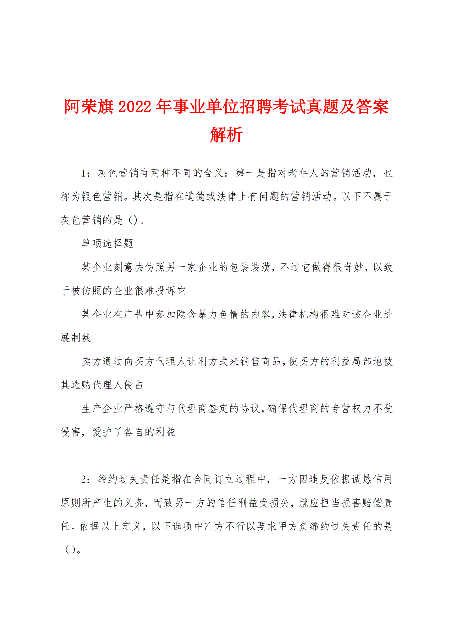 阿荣旗2022年事业单位招聘考试真题及答案解析.docx_第1页