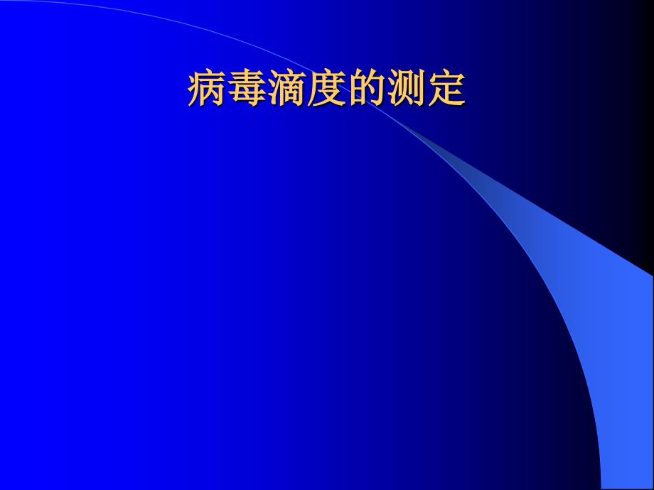 病毒滴度的测定课件_第1页