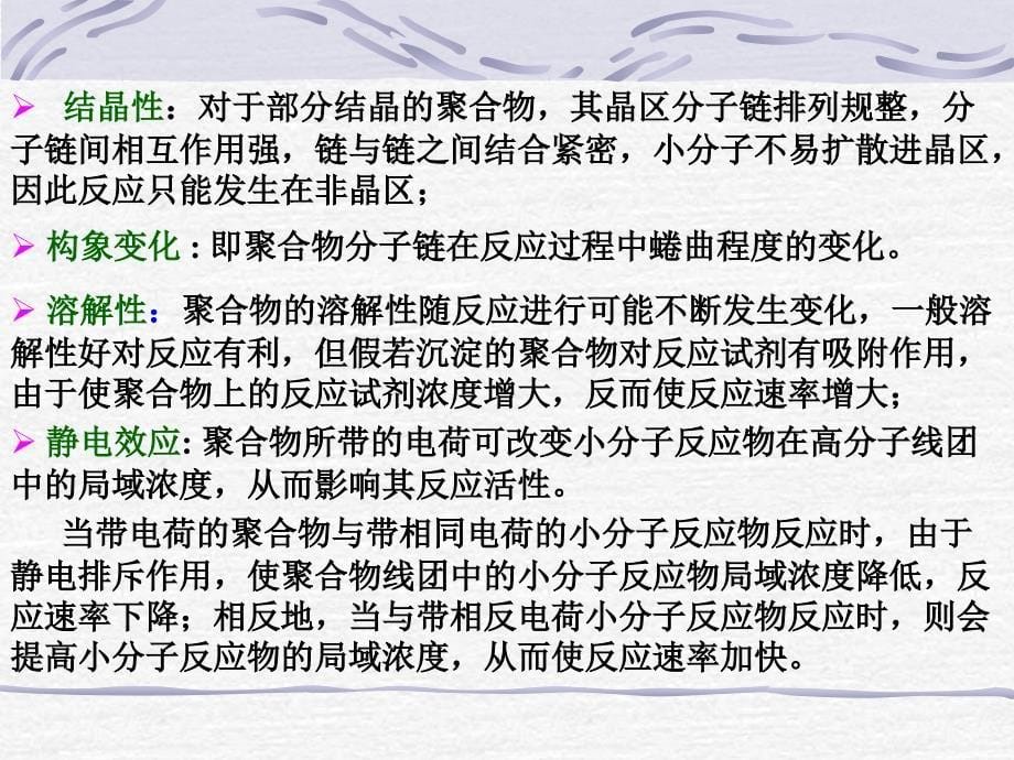 聚合物的化学反应IV_第5页