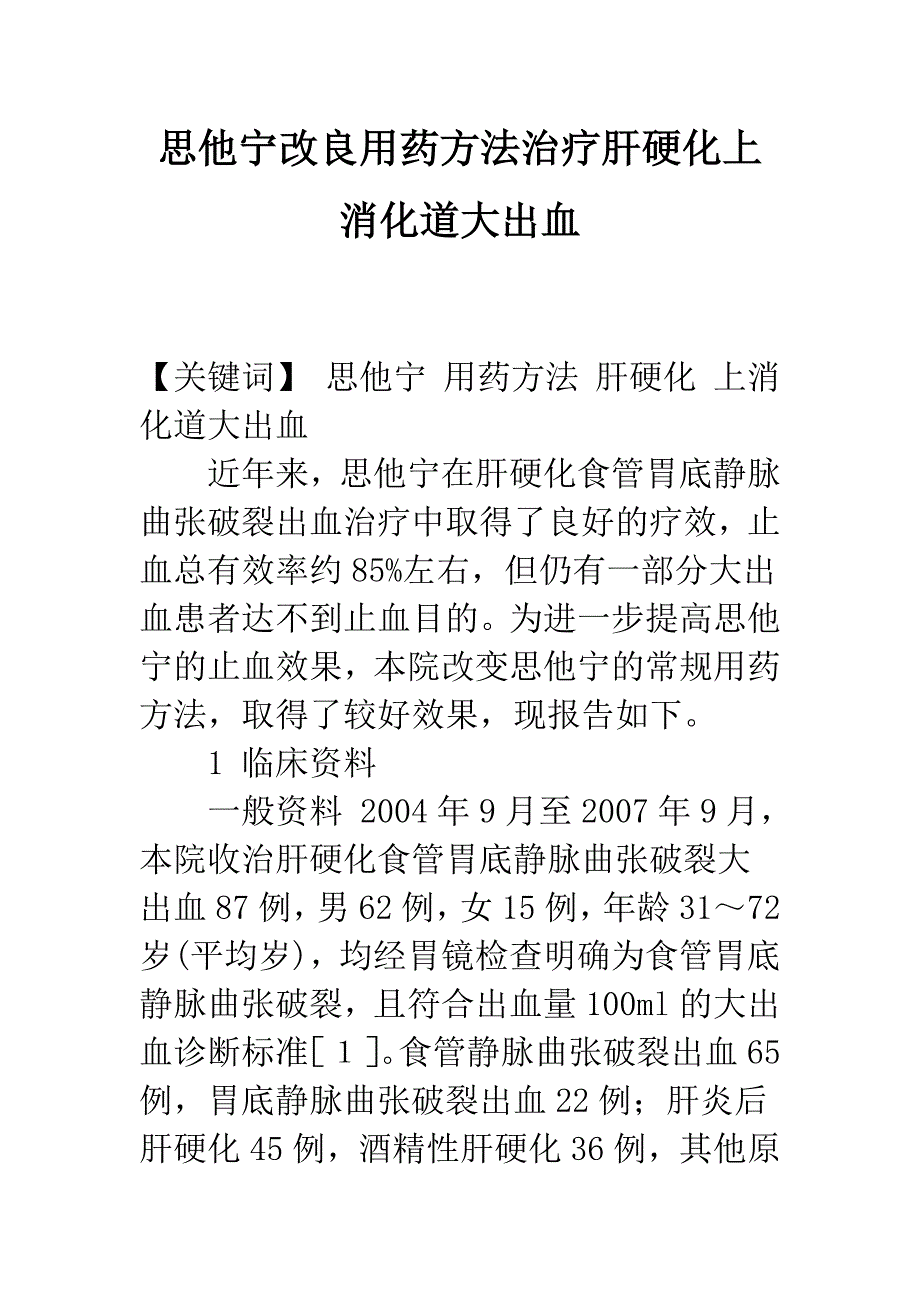 思他宁改良用药方法治疗肝硬化上消化道大出血.docx_第1页