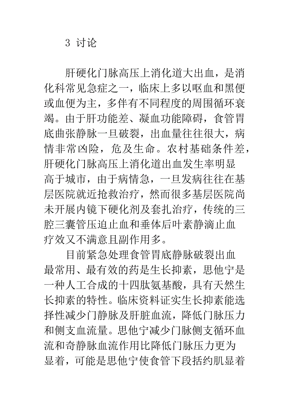 思他宁改良用药方法治疗肝硬化上消化道大出血.docx_第3页