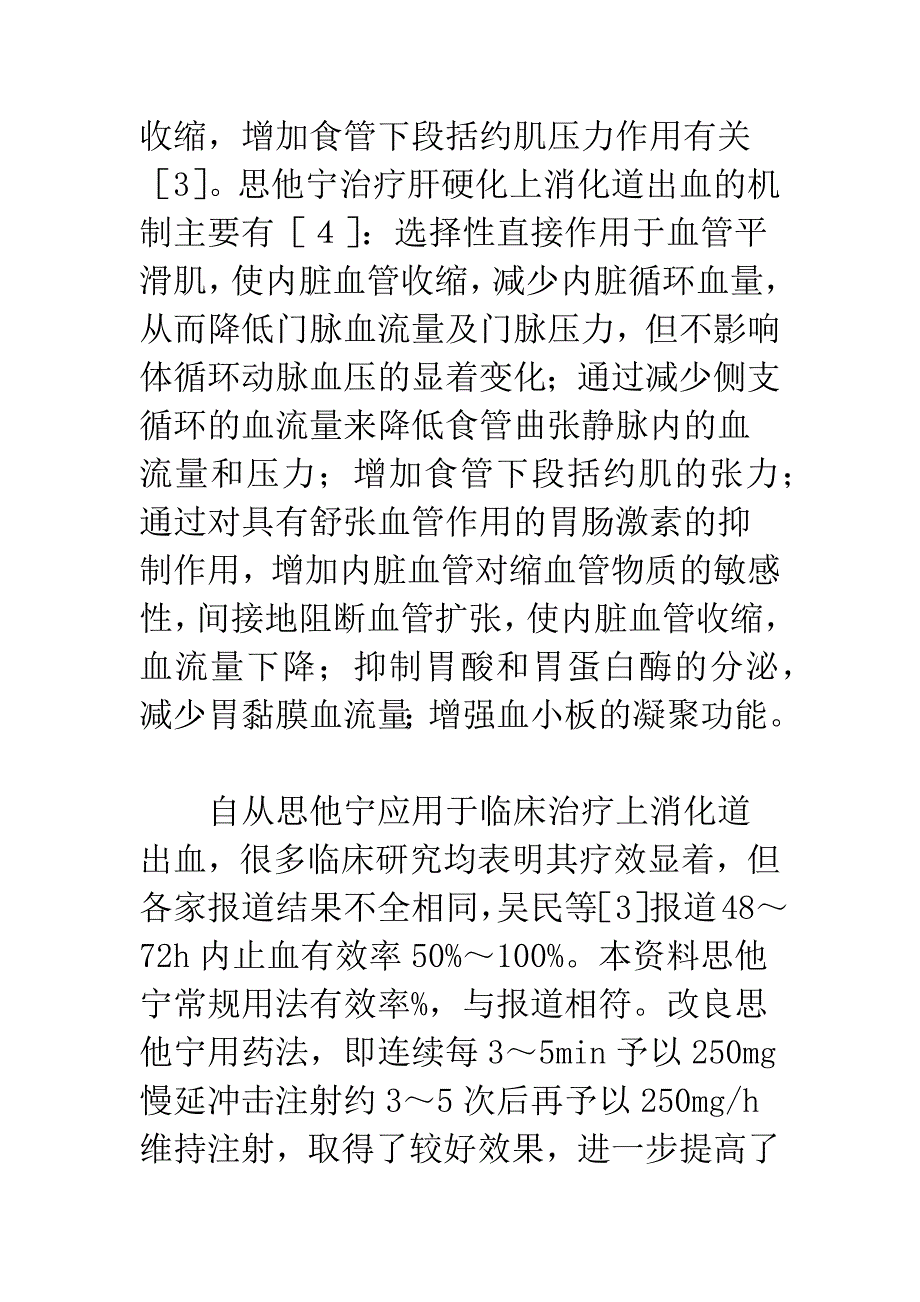 思他宁改良用药方法治疗肝硬化上消化道大出血.docx_第4页