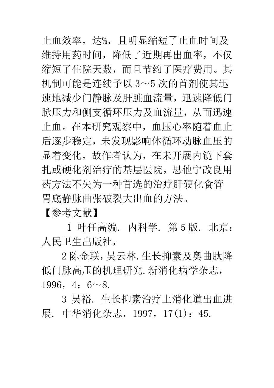 思他宁改良用药方法治疗肝硬化上消化道大出血.docx_第5页