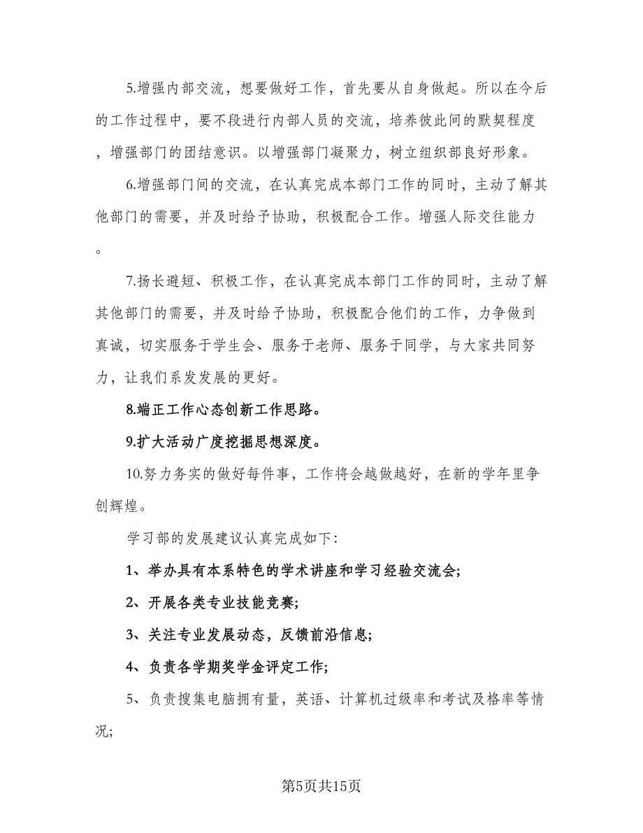 2023年学生会学习部的工作计划标准范本（6篇）.doc_第5页