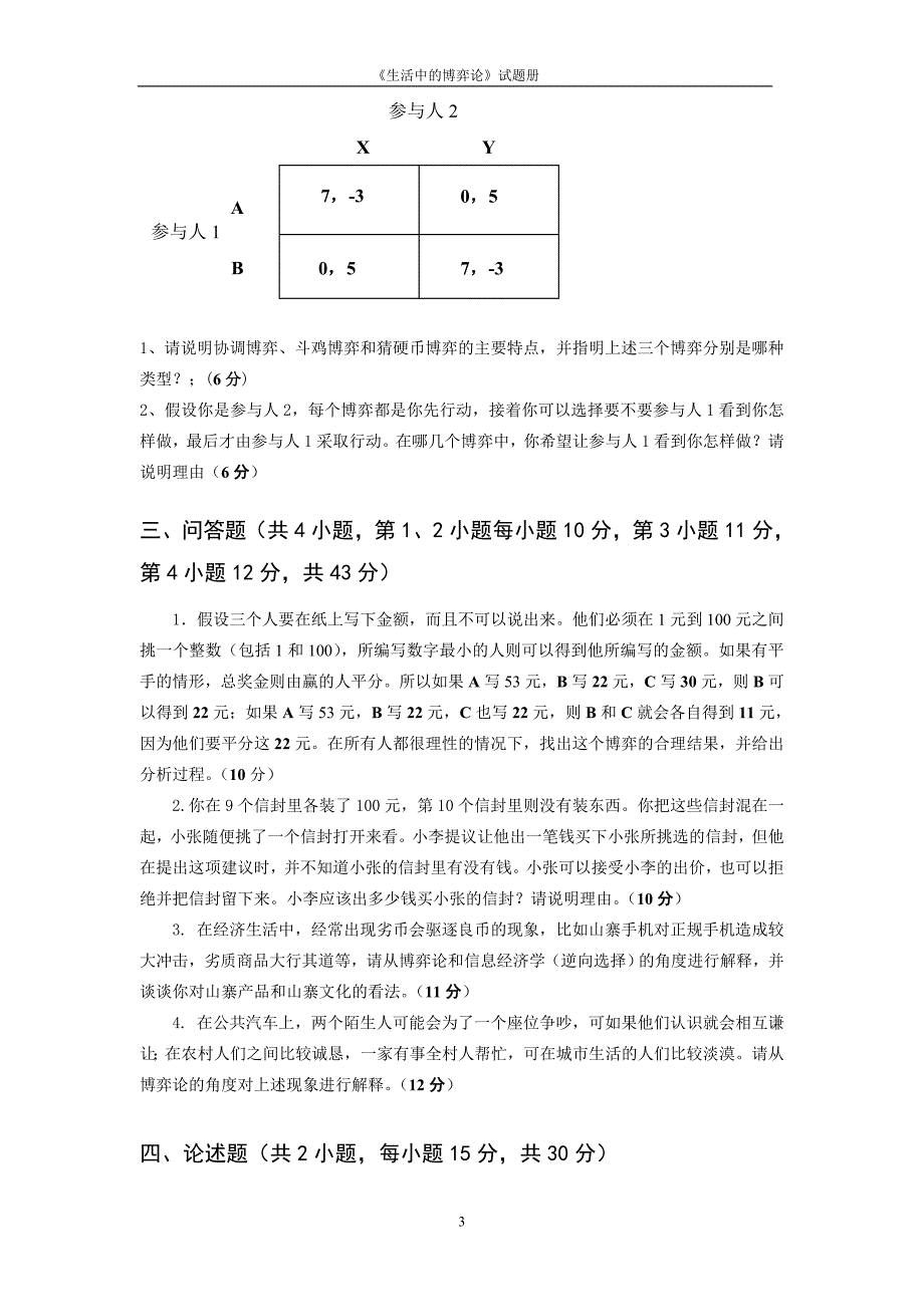 12第二学期生活中的博弈论期末考试题_第4页