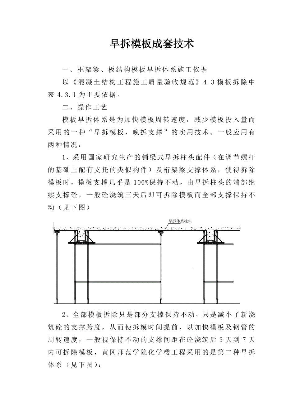 8-3-8早拆模板成套技术_第1页