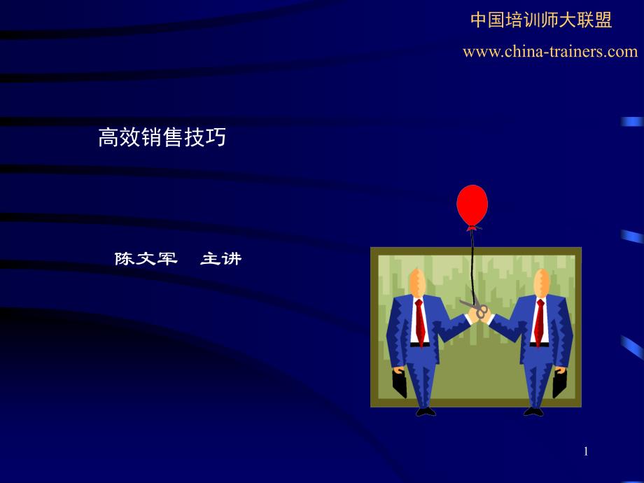 高效销售技巧ppt_第1页