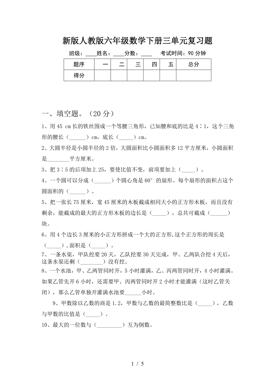 新版人教版六年级数学下册三单元复习题.doc_第1页