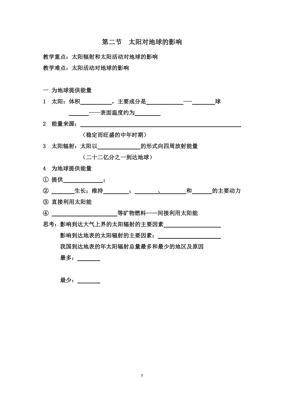 高一地理学案(必修一)1-1 (2).doc_第5页