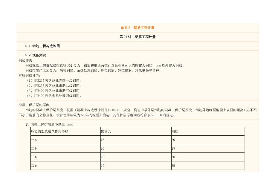造价师案列计算规则第5讲钢筋工程.doc_第1页
