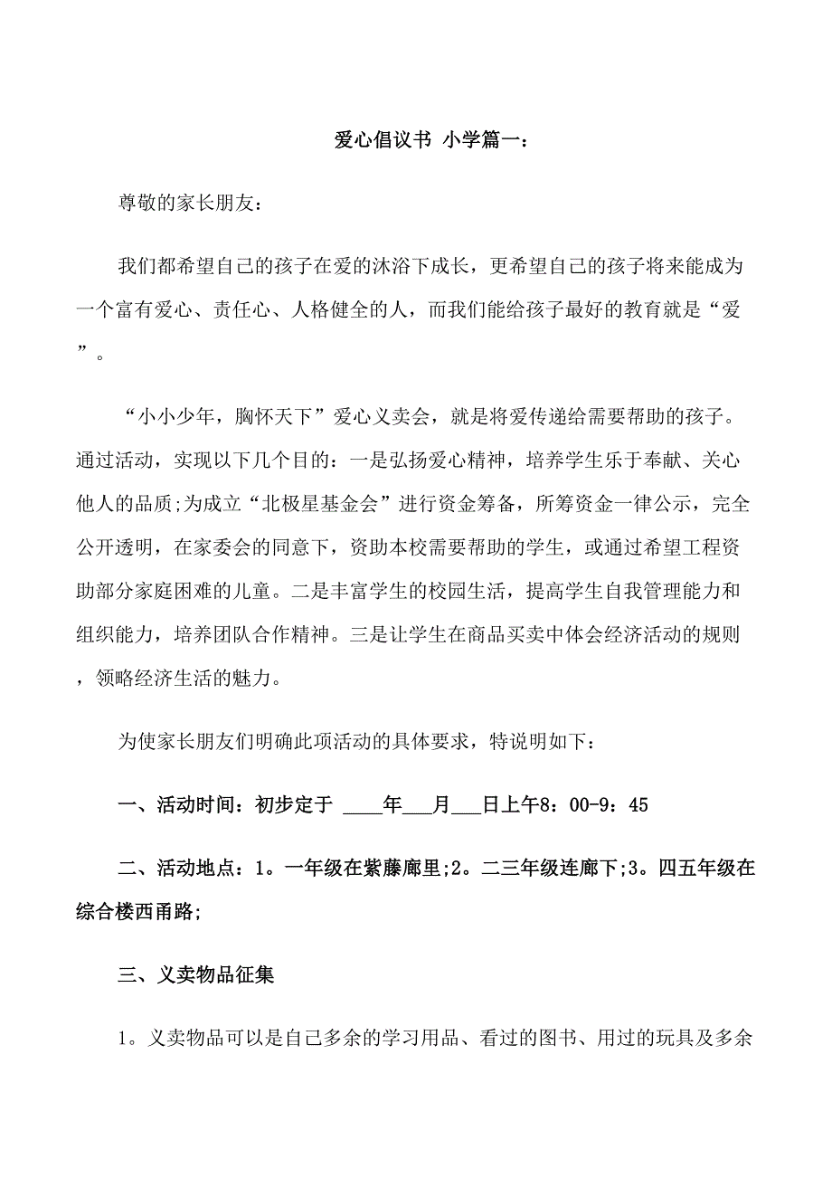 爱心的倡议书范文小学3篇_第1页