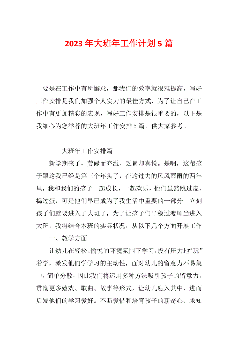 2023年大班年工作计划5篇_第1页