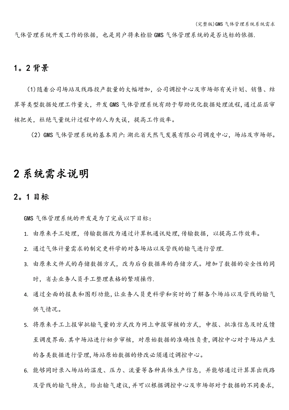 (完整版)GMS气体管理系统系统需求.doc_第2页