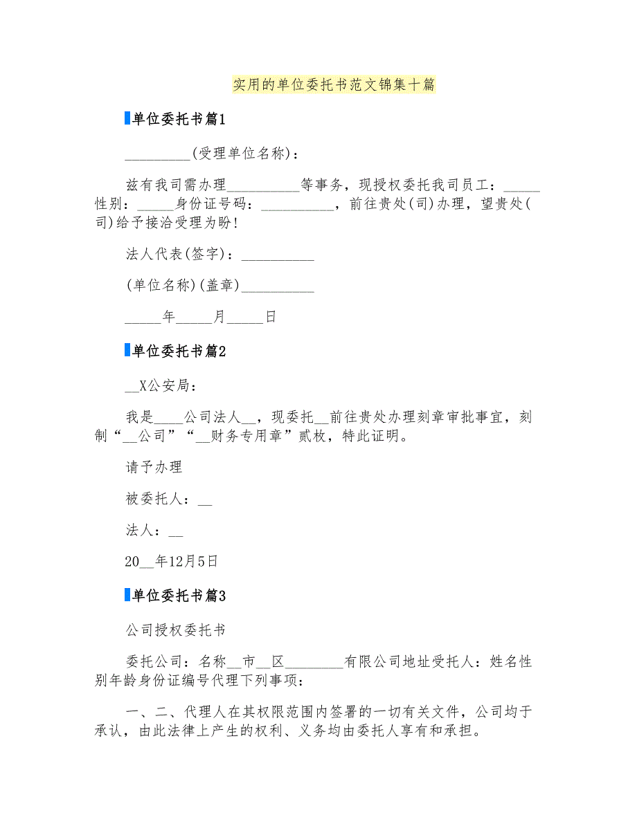 实用的单位委托书范文锦集十篇_第1页