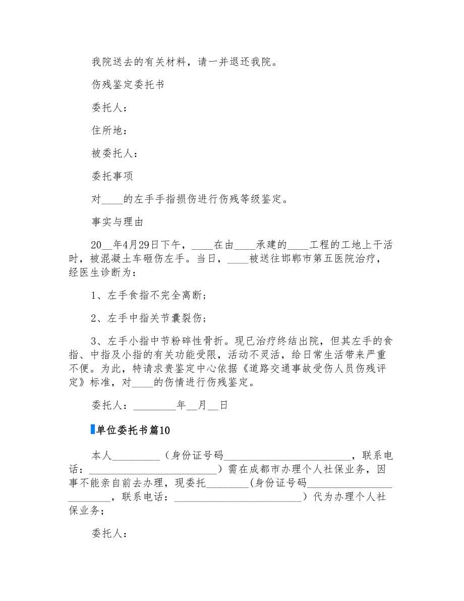 实用的单位委托书范文锦集十篇_第5页