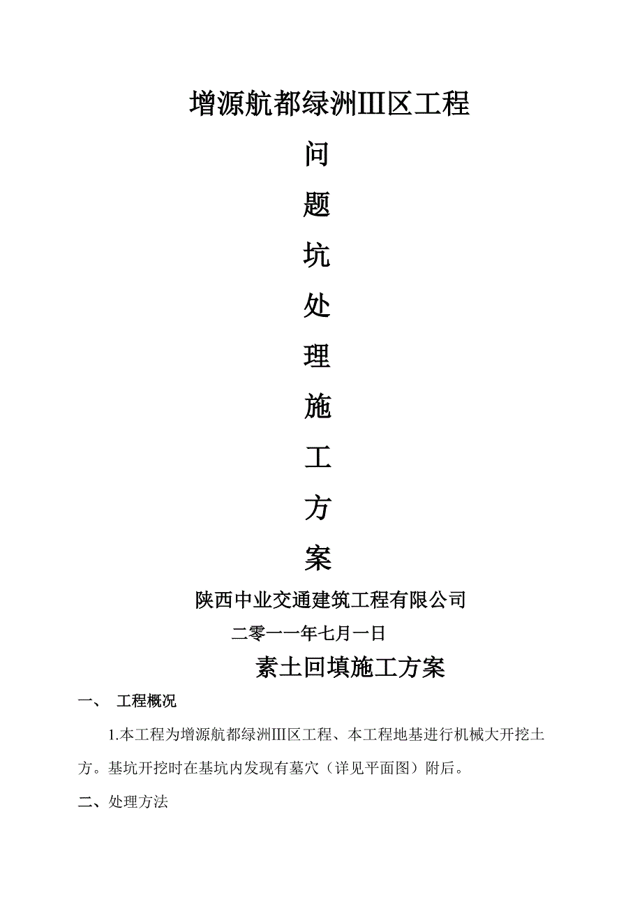 【最新精选】灰土垫层施工方案word资料13页_第1页