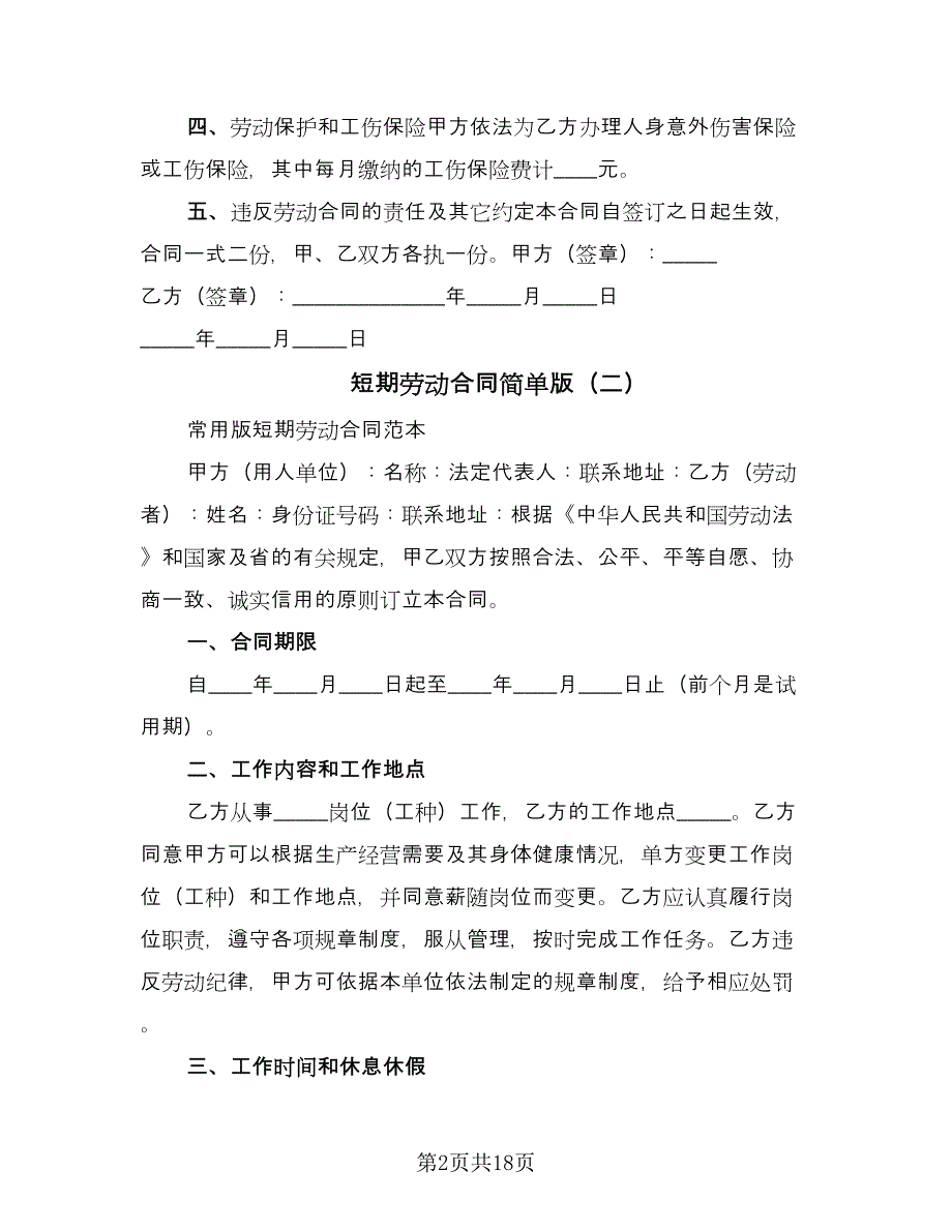 短期劳动合同简单版（八篇）.doc_第2页