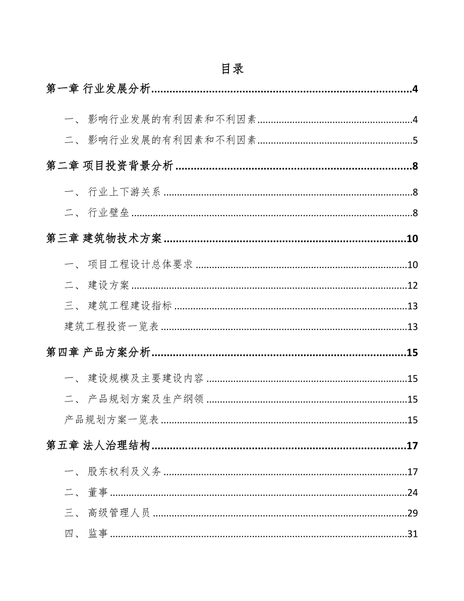 石家庄锂离子电池项目可行性研究报告(DOC 43页)_第1页