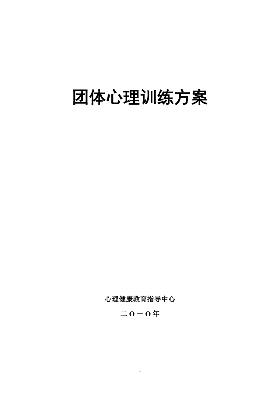 团体心理训练方案_第1页