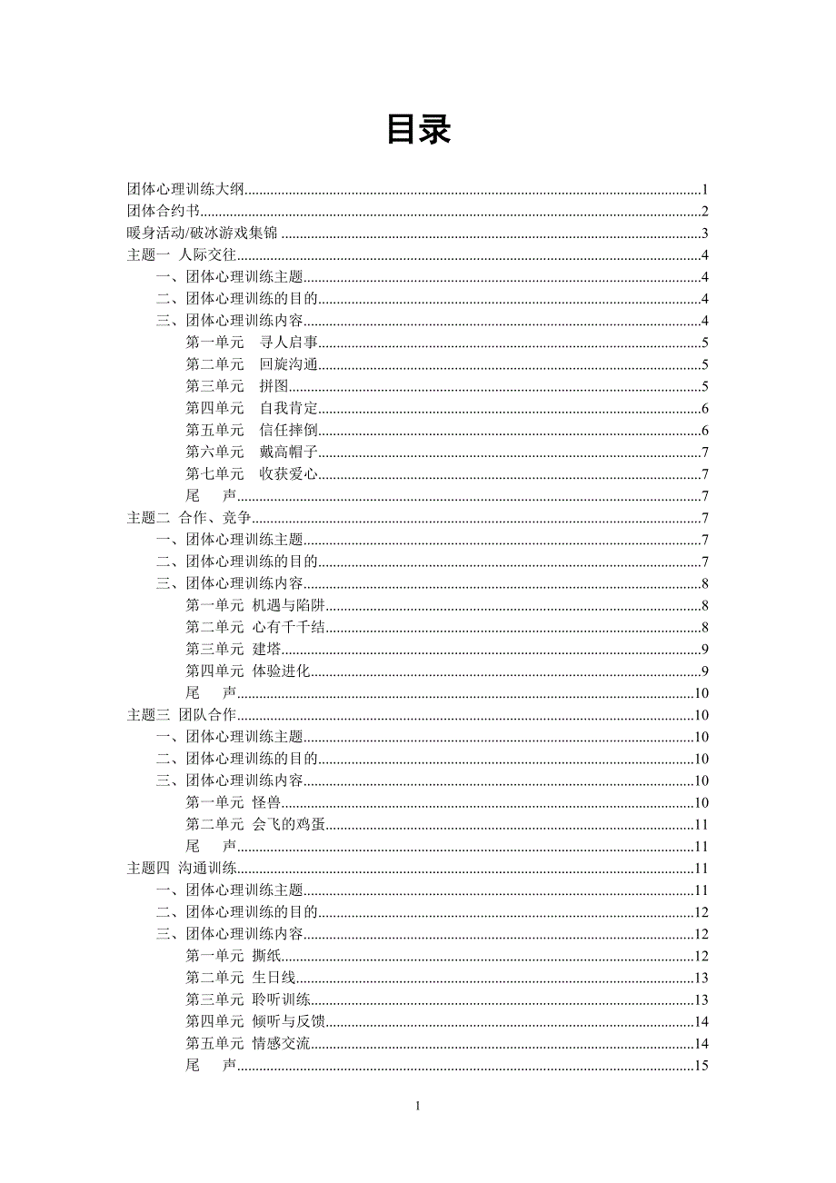 团体心理训练方案_第2页