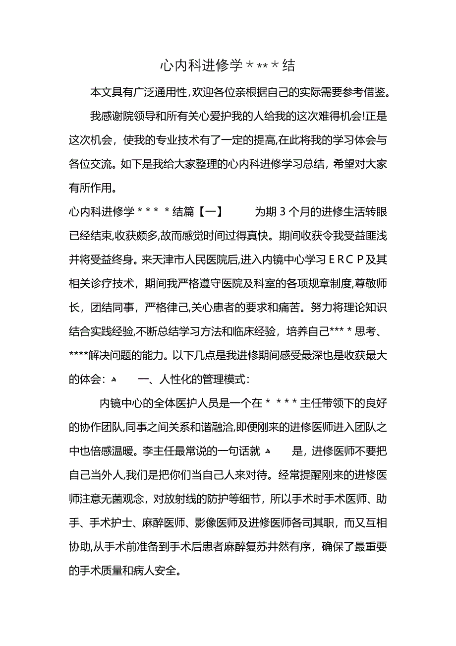 心内科进修学结_第1页