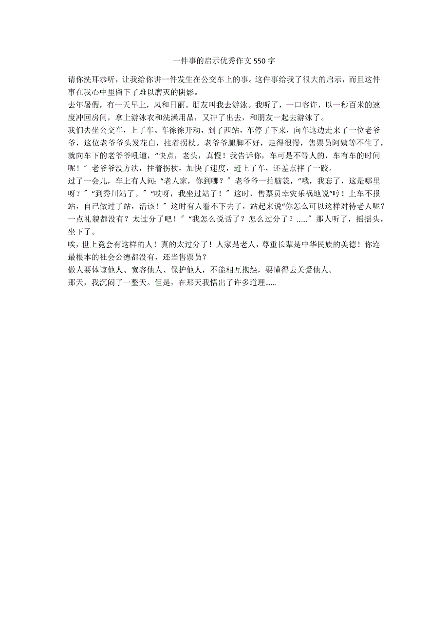 一件事的启示优秀作文550字_第1页