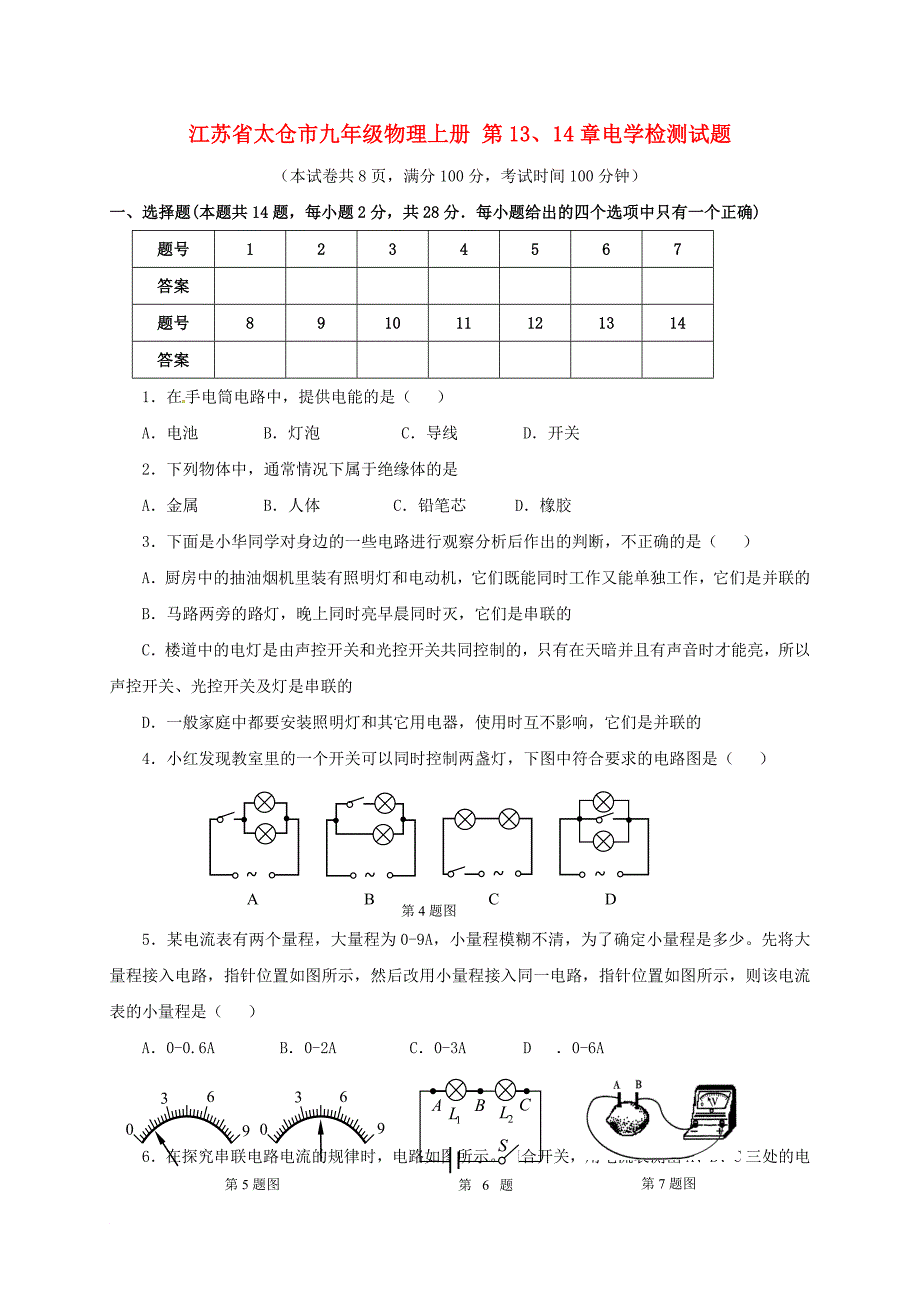 江苏省太仓市九年级物理上册 第13、14章电学检测试题 新版苏科版_第1页