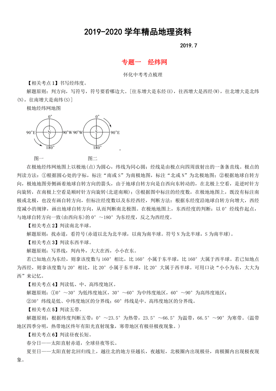 【怀化专版】中考专题突破1经纬网精讲精练含答案_第1页