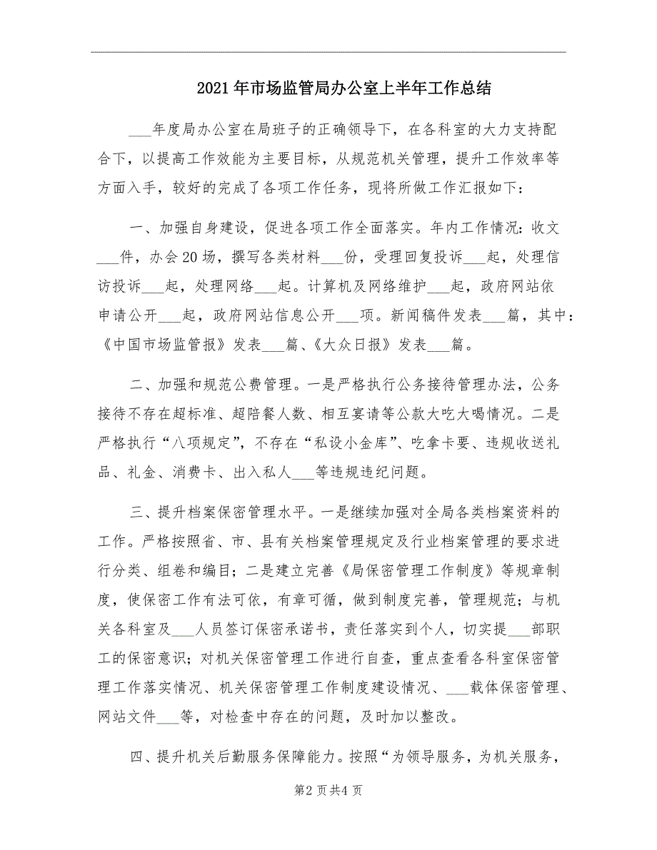 2021年市场监管局办公室上半年工作总结_第2页