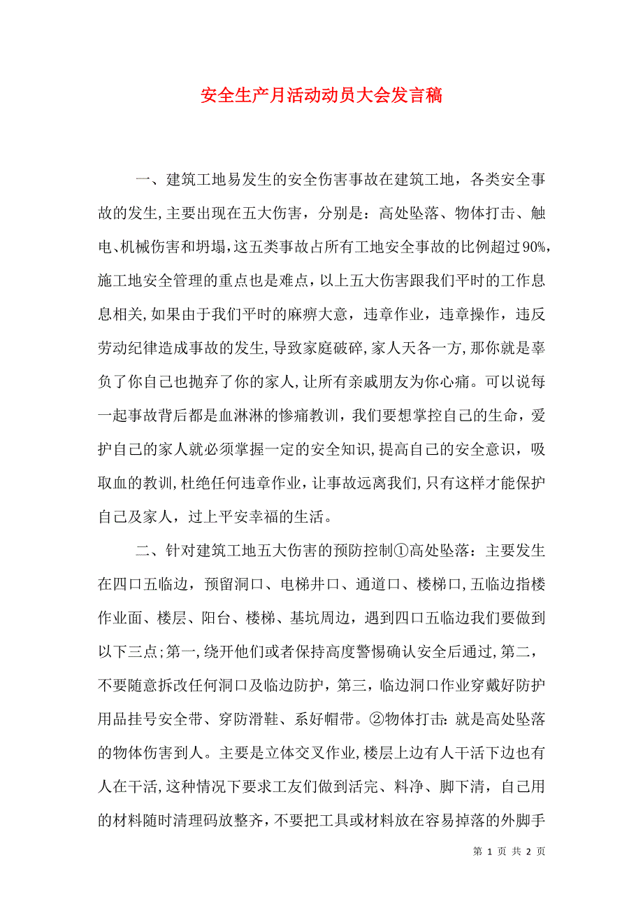 安全生产月活动动员大会发言稿_第1页