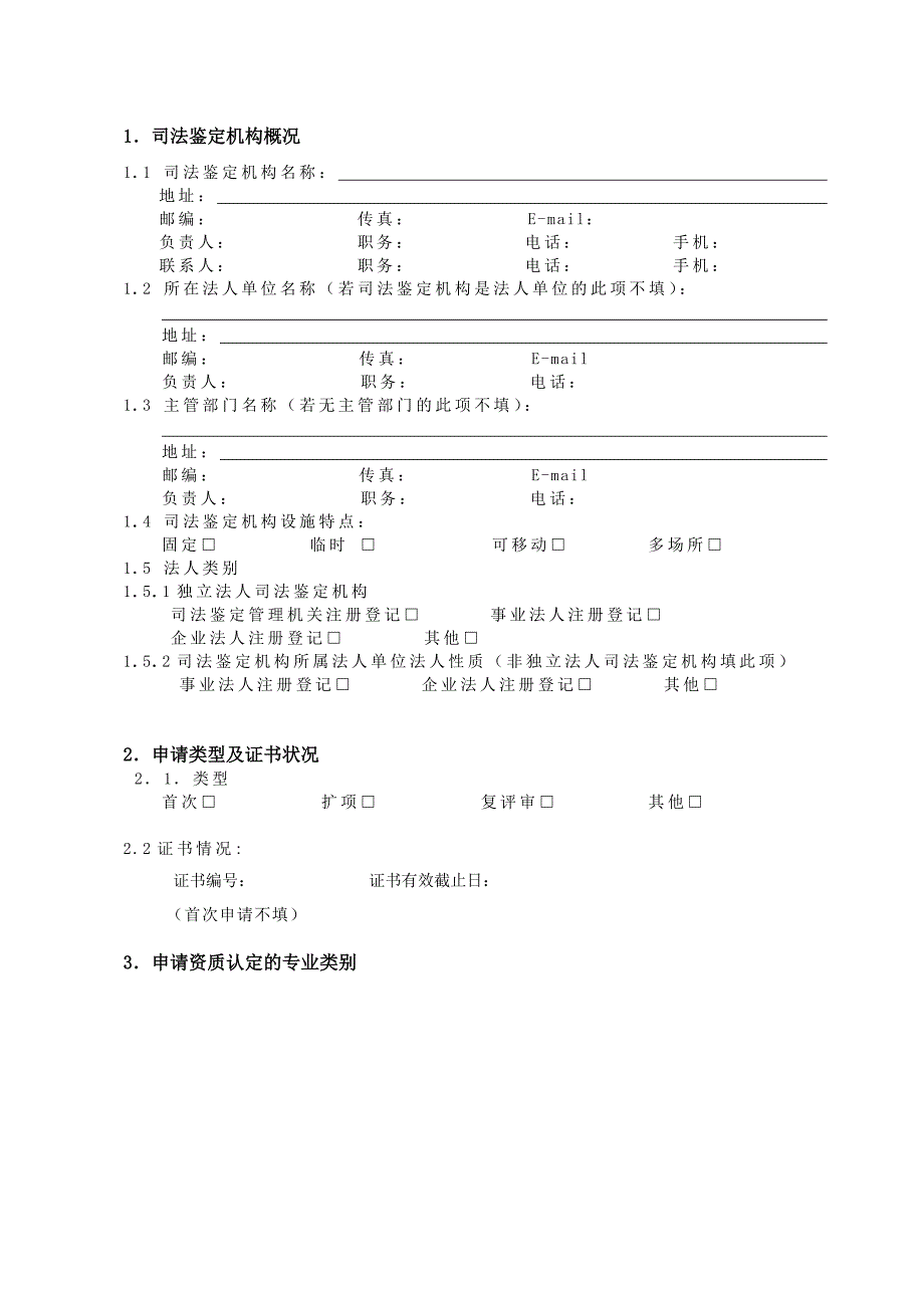 司法鉴定机构资质认定申请书(空表).doc_第3页