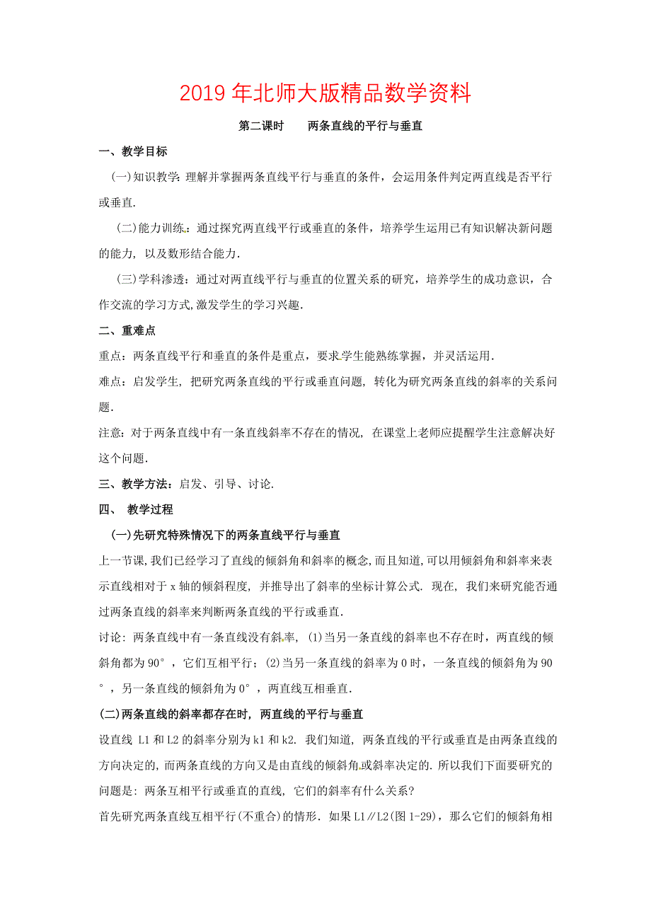 北师大版高中数学必修四：2.1直线与直线的方程2教案_第1页