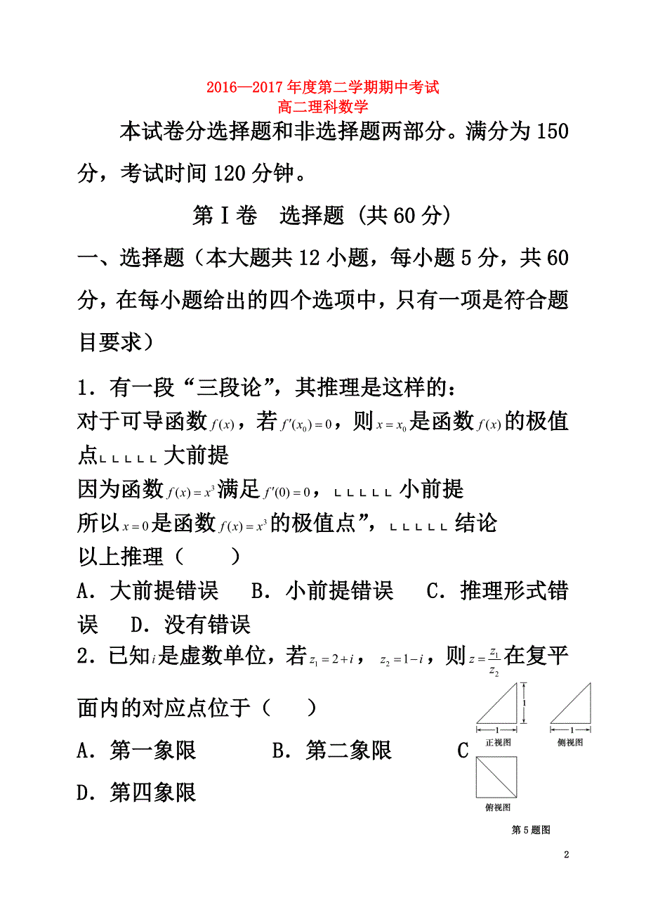 广东省揭阳市惠来县2021学年高二数学下学期期中试题理_第2页