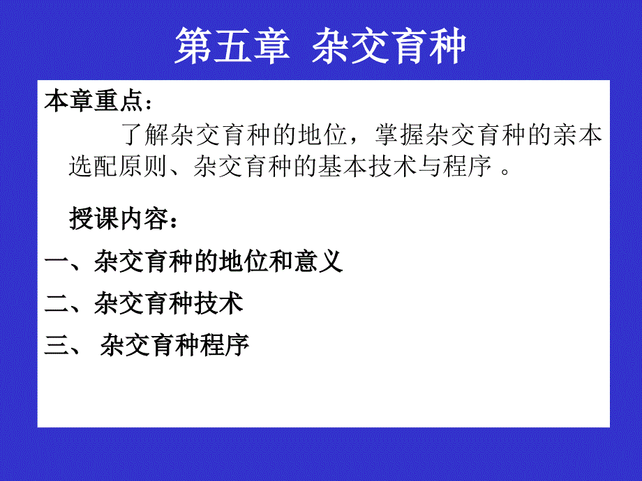 第5章杂交育种_第1页