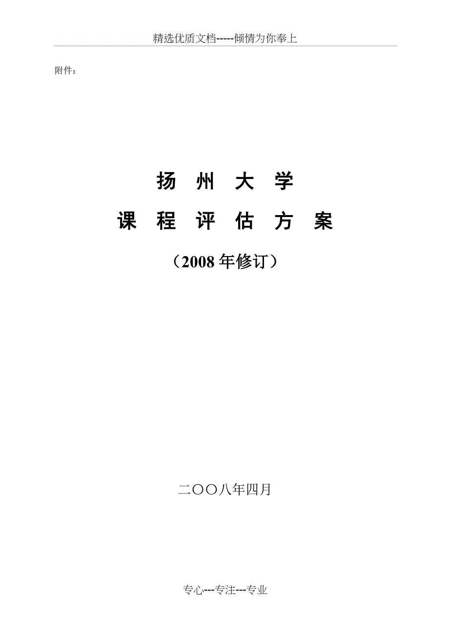 扬州大学课程评价指标体系-教育教学评价中心_第1页