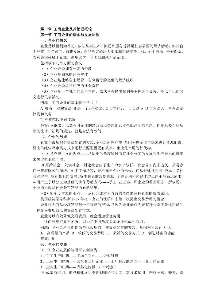 经济师考试初级工商管理学习笔记精编与考试重点总结_第1页