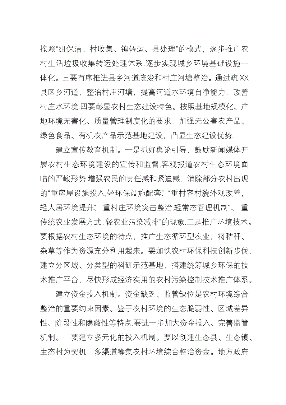 关于四个机制推进农村环境综合整治心得范文.docx_第2页