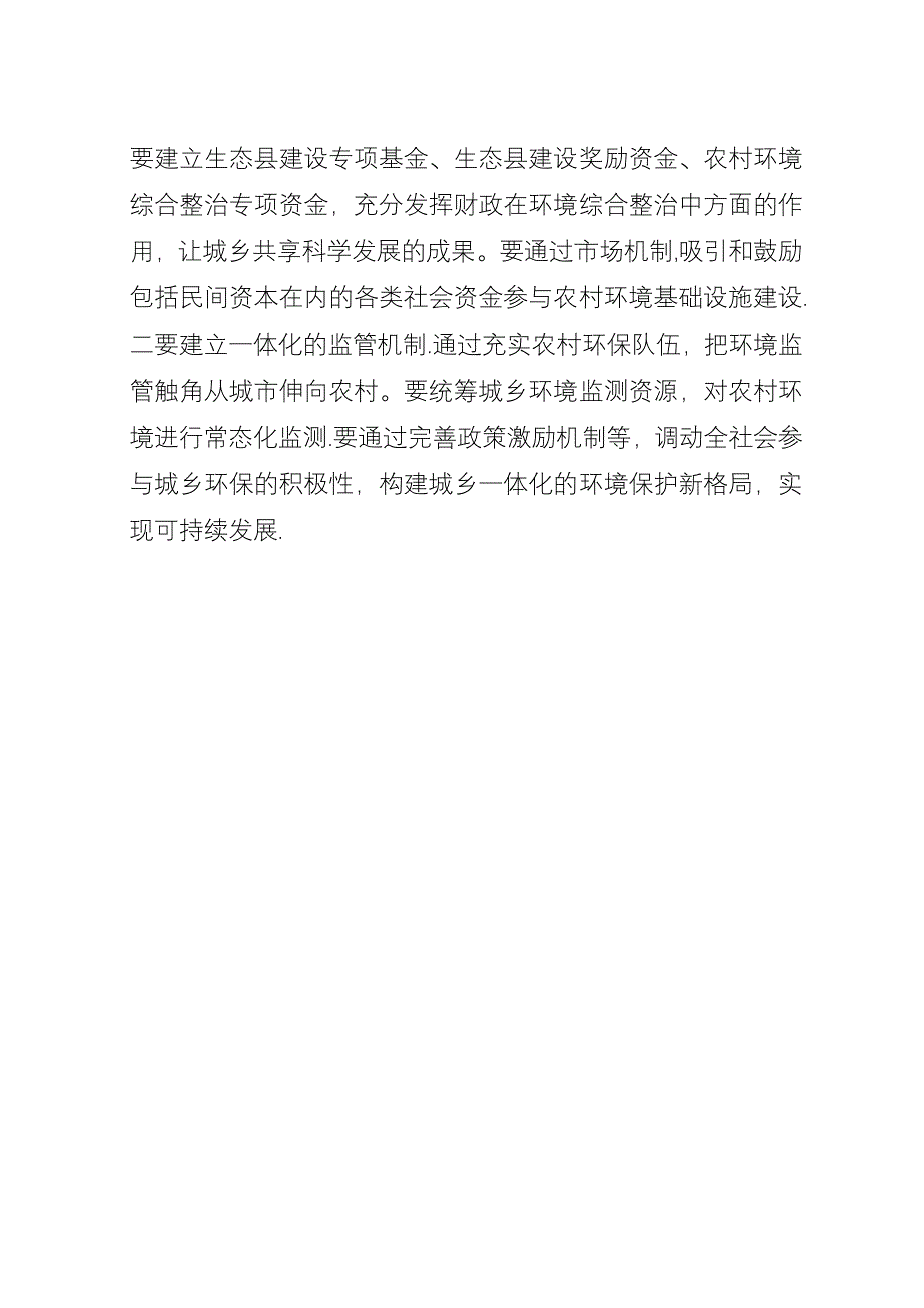 关于四个机制推进农村环境综合整治心得范文.docx_第3页