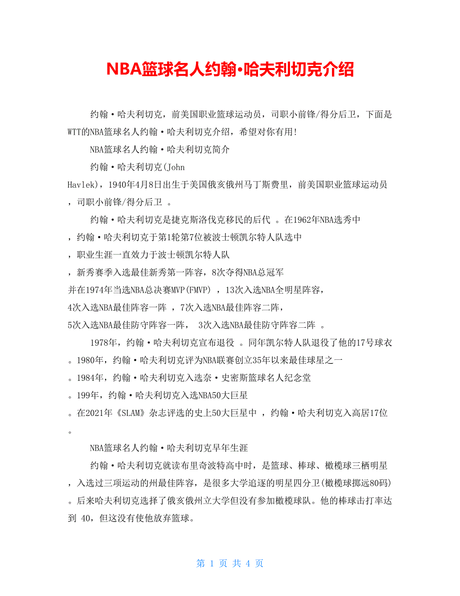 NBA篮球名人约翰&#183;哈夫利切克介绍_第1页