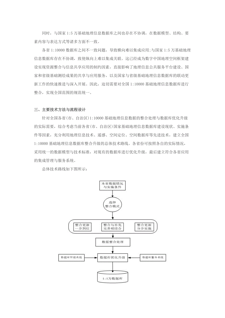 全国110000基础地理信息数据库整合升级总体设计_第3页